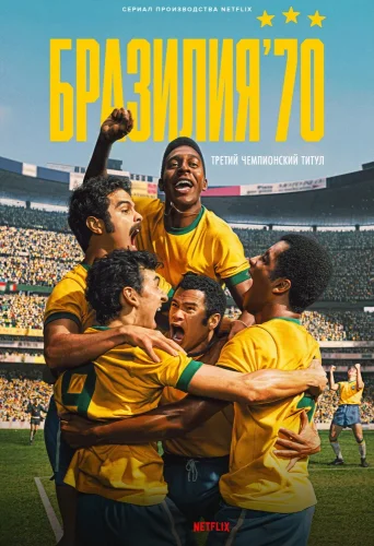 Бразилия \'70: третий чемпионский титул