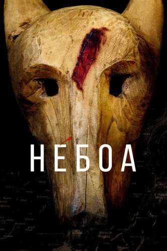 Небоа (2020) смотреть онлайн