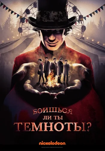 Боишься ли ты темноты? (2019) смотреть онлайн