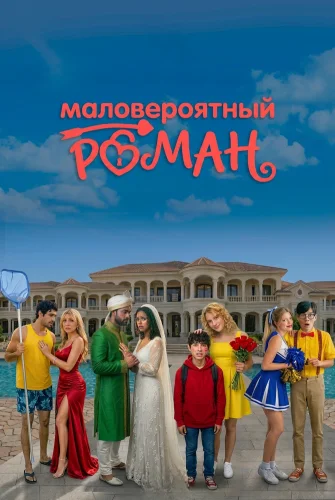 Маловероятный роман (2026) смотреть онлайн