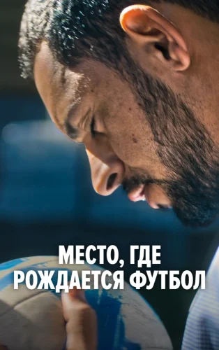Место, где рождается футбол (2026) смотреть онлайн
