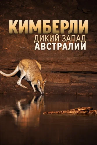 Кимберли: Дикий Запад Австралии (2026) смотреть онлайн