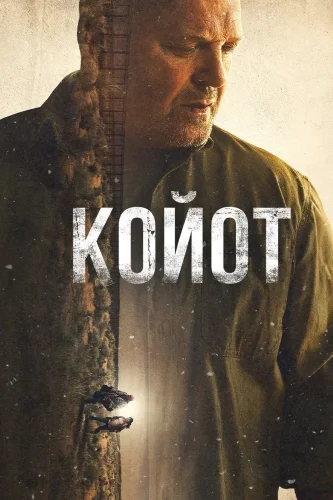 Койот (2021) смотреть онлайн