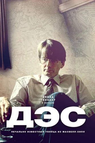 Дес (2020) смотреть онлайн