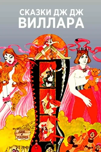Сказки Дж.Дж. Виллара (2020) смотреть онлайн
