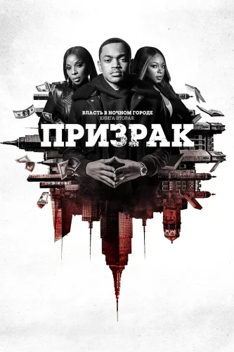 Власть в ночном городе. Книга вторая: Призрак (2020) смотреть онлайн