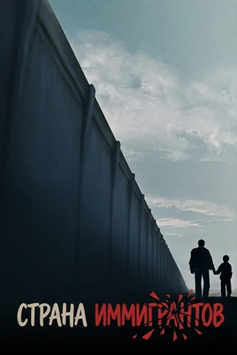 Страна иммигрантов (2020) смотреть онлайн