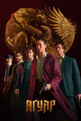 Ягуар (2021) смотреть онлайн
