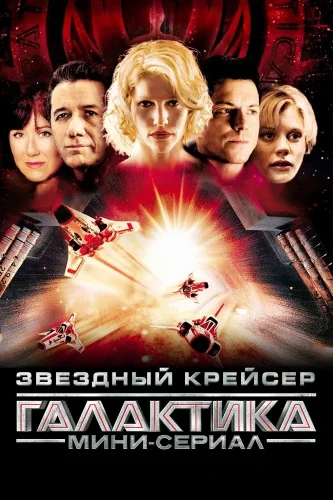 Звёздный крейсер «Галактика» (2003) смотреть онлайн