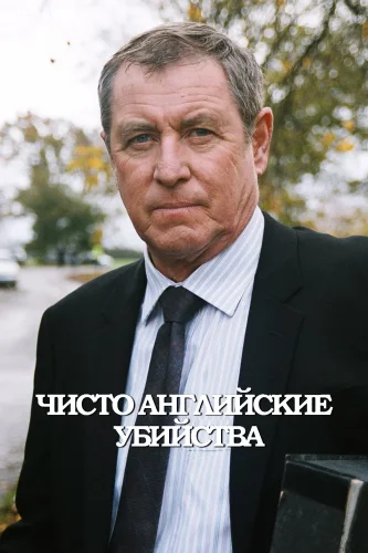 Чисто английские убийства (1997) смотреть онлайн