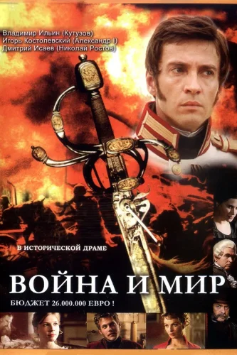 Война и мир (2007) смотреть онлайн