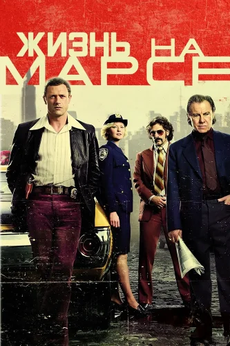 Жизнь на Марсе (2008) смотреть онлайн