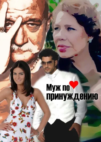 Муж по принуждению (2007) смотреть онлайн