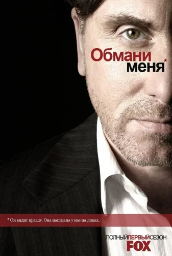 Обмани меня (2009) смотреть онлайн