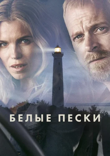 Белые пески (2021) смотреть онлайн