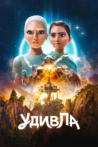 УдивЛа (2024) смотреть онлайн