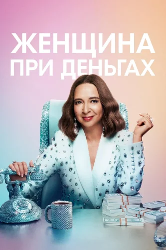Женщина при деньгах (2022) смотреть онлайн