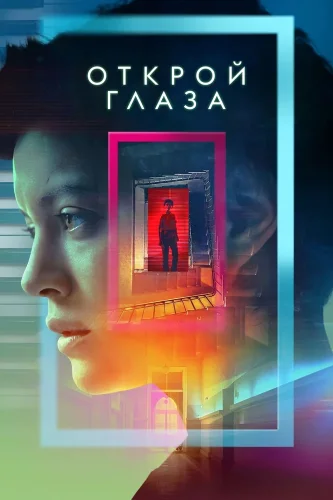 Открой глаза (2021) смотреть онлайн