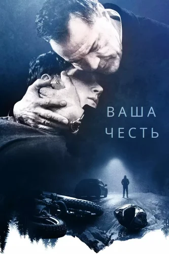 Ваша честь (2022) смотреть онлайн