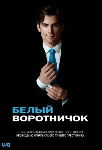 Белый воротничок (2009) смотреть онлайн