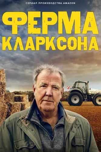 Ферма Кларксона (2021) смотреть онлайн
