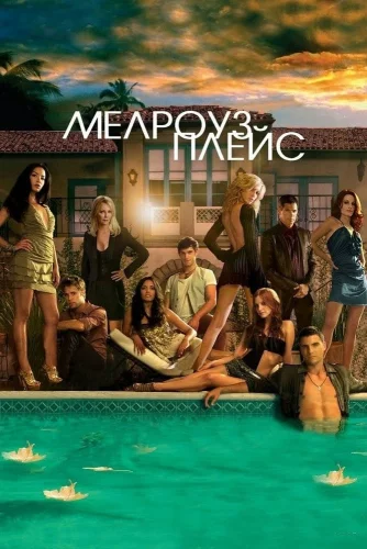 Мелроуз Плэйс (2009) смотреть онлайн