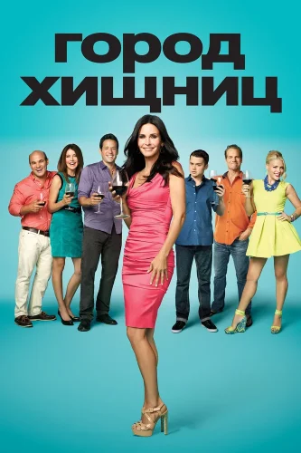 Город хищниц (2009) смотреть онлайн
