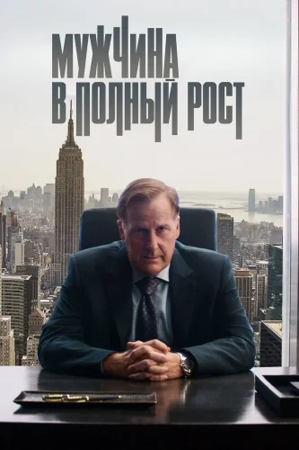 Мужчина в полный рост (2024) смотреть онлайн