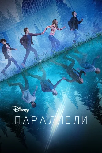 Параллели (2022) смотреть онлайн