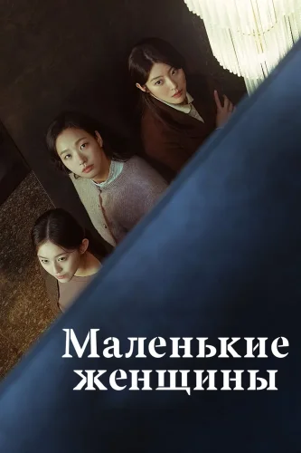 Маленькие женщины (2022) смотреть онлайн