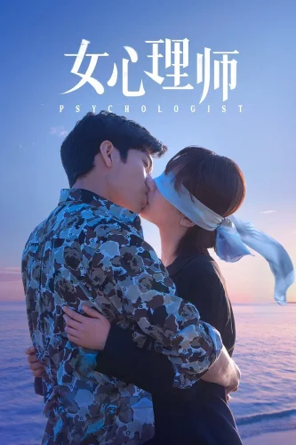 Психолог (2021) смотреть онлайн