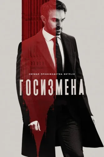 Госизмена (2022) смотреть онлайн