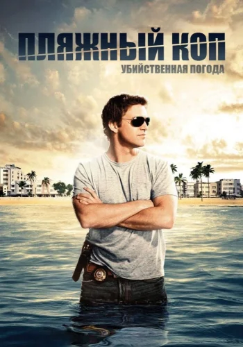 Пляжный коп (2010) смотреть онлайн