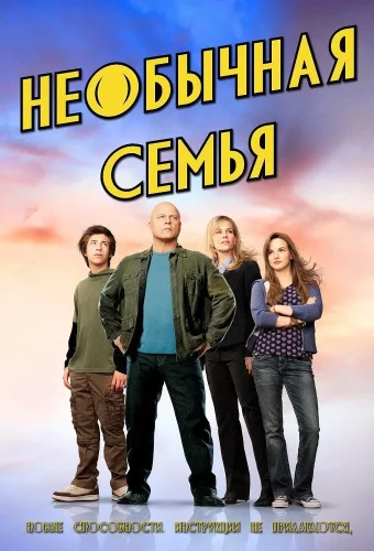Необычная семья (2010) смотреть онлайн