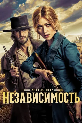 Уокер: Независимость (2022) смотреть онлайн