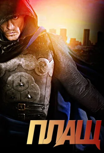 Плащ (2011) смотреть онлайн