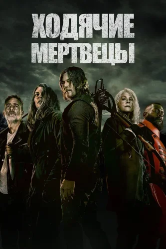 Ходячие мертвецы (2010) смотреть онлайн