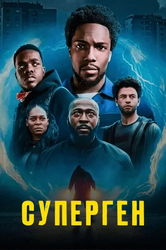Суперген (2024) смотреть онлайн