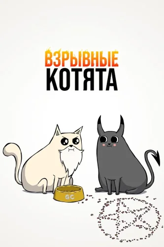 Взрывные котята (2024) смотреть онлайн