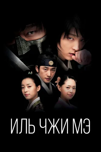 Иль Чжи Мэ (2008) смотреть онлайн