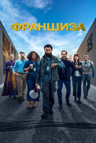 Франшиза (2024) смотреть онлайн