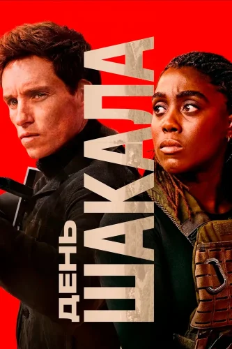 День Шакала (2024) смотреть онлайн