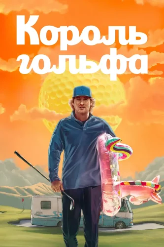 Король гольфа (2025) смотреть онлайн