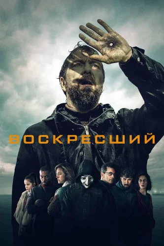 Воскресший (2024) смотреть онлайн