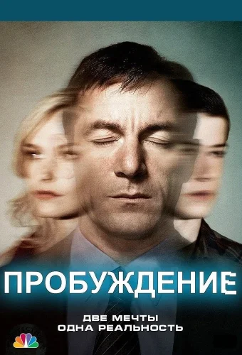 Пробуждение (2012) смотреть онлайн