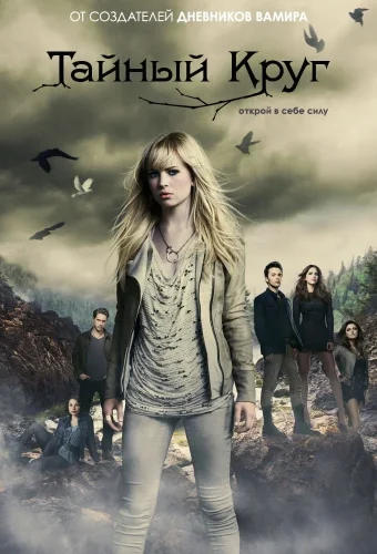 Тайный круг (2011) смотреть онлайн