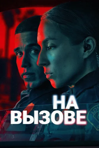 На вызове (2025) смотреть онлайн