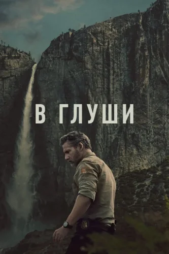 В глуши (2025) смотреть онлайн