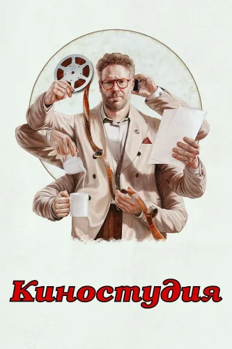 Киностудия (2025) смотреть онлайн
