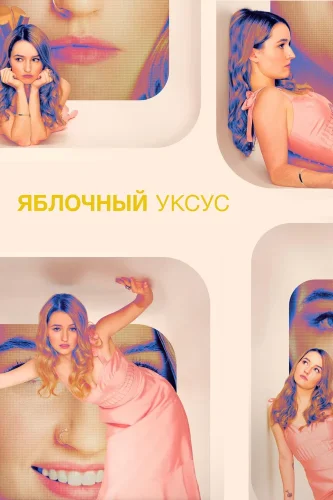 Яблочный уксус (2025) смотреть онлайн